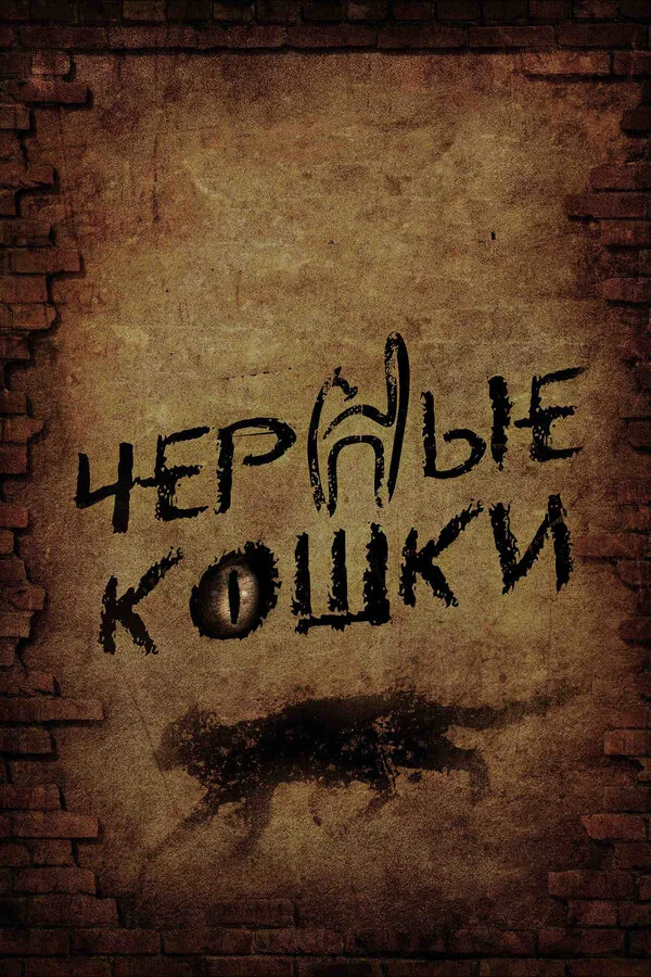 Черные кошки постер